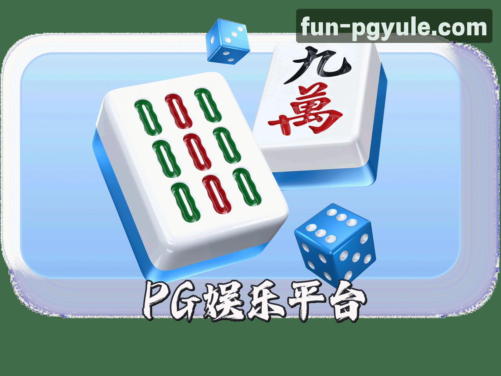 关于我们 - PG娱乐官网 | PG娱乐APP下载 | PGYULE入口